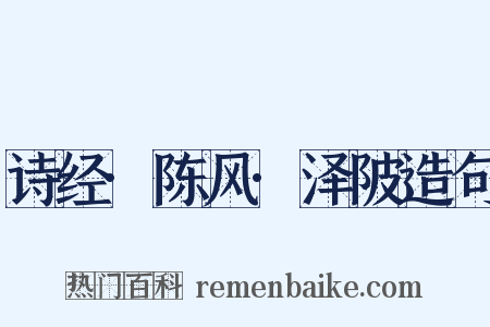诗经·陈风·泽陂造句是什么意思的图片